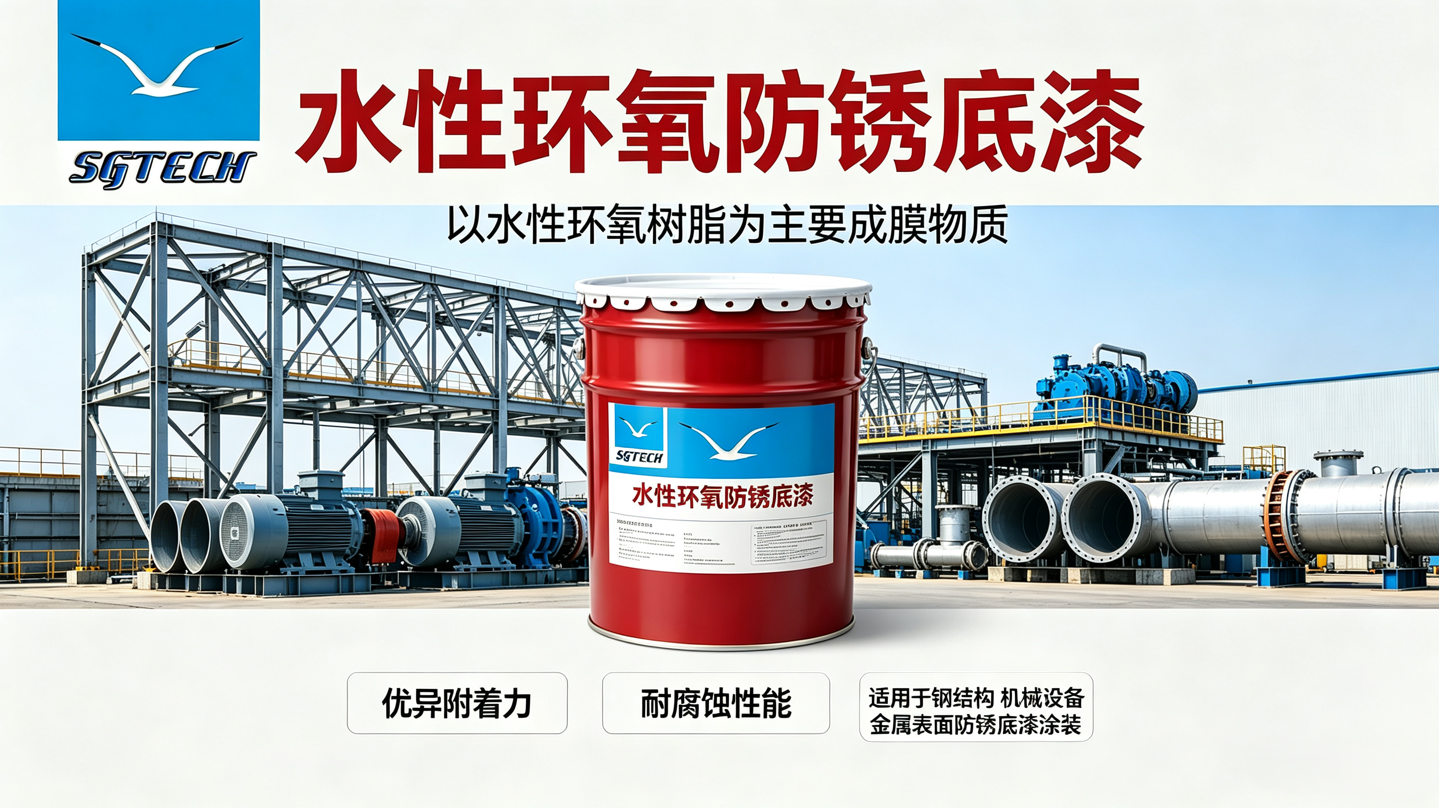 水性环氧防锈底漆